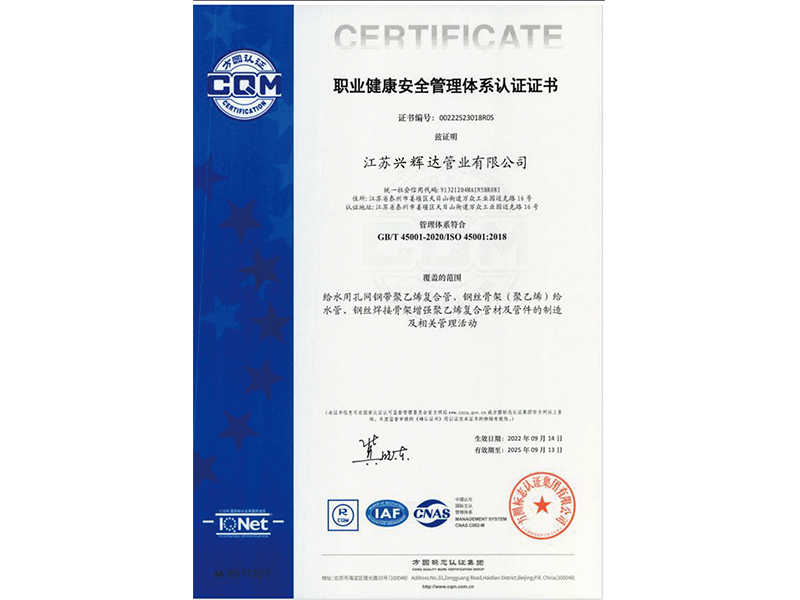 职业健康安全管理体系认证证书